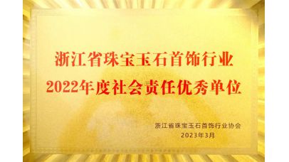 首飾行業社會責任優秀單位